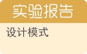 设计模式实验报告 - 封面