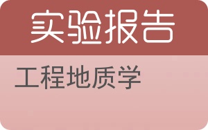 工程地质学实验报告 - 封面