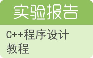 C++程序设计教程实验报告 - 封面