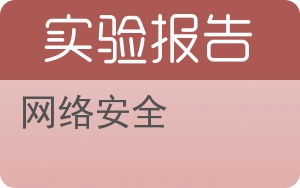 网络安全实验报告 - 封面