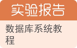 数据库系统教程实验报告 - 封面