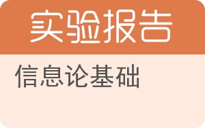 信息论基础实验报告 - 封面