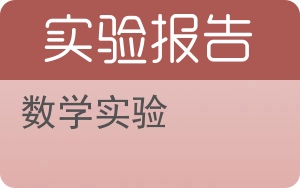 数学实验实验报告 - 封面