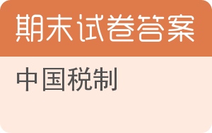 中国税制期末试卷 - 封面
