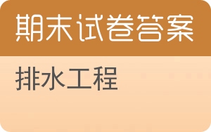 排水工程期末试卷 - 封面