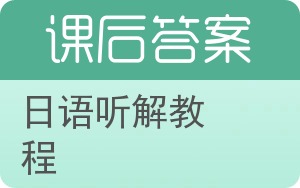 日语听解教程答案 - 封面