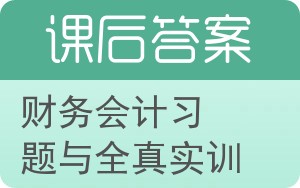 财务会计习题与全真实训答案 - 封面