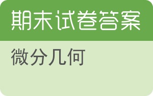 微分几何期末试卷 - 封面