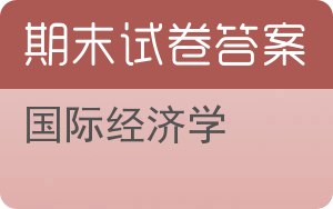 国际经济学期末试卷 - 封面