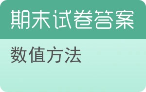 数值方法期末试卷 - 封面