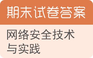 网络安全技术与实践期末试卷 - 封面