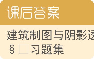 建筑制图与阴影透视习题集答案 - 封面