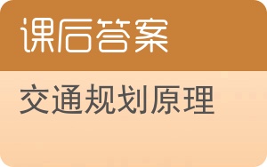 交通规划原理答案 - 封面