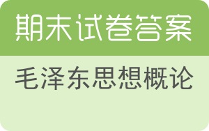 毛泽东思想概论期末试卷 - 封面
