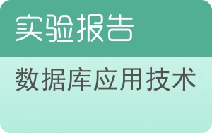 数据库应用技术实验报告 - 封面