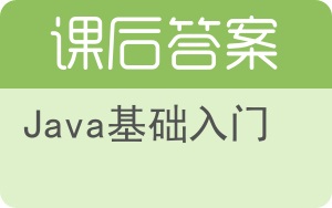 Java基础入门答案 - 封面