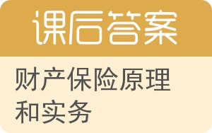 财产保险原理和实务答案 - 封面