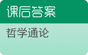 哲学通论答案 - 封面