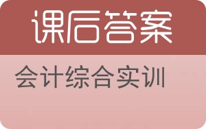 会计综合实训第二版答案 - 封面