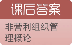 非营利组织管理概论答案 - 封面