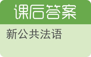 新公共法语答案 - 封面