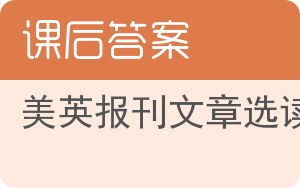 美英报刊文章选读上册答案 - 封面