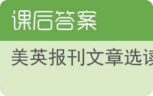 美英报刊文章选读答案 - 封面