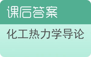 化工热力学导论答案 - 封面