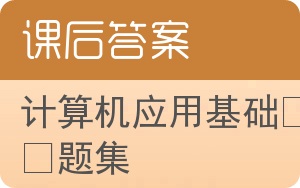 计算机应用基础习题集答案 - 封面