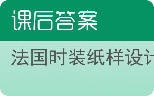 法国时装纸样设计答案 - 封面