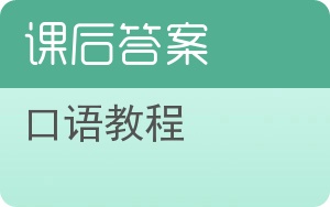 口语教程答案 - 封面