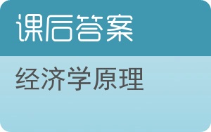 经济学原理第七版答案 - 封面