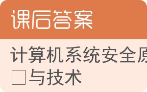 计算机系统安全原理与技术答案 - 封面