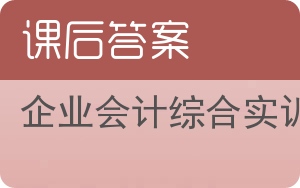 企业会计综合实训答案 - 封面