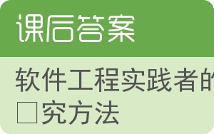 软件工程实践者的研究方法第八版答案 - 封面