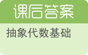 抽象代数基础第二版答案 - 封面