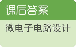 微电子电路设计第四版答案 - 封面