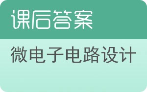 微电子电路设计答案 - 封面