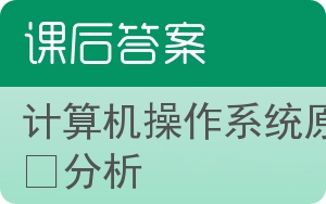 计算机操作系统原理分析答案 - 封面