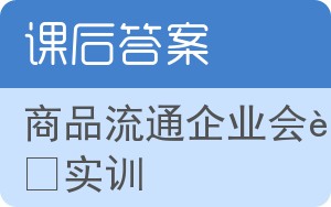 商品流通企业会计实训答案 - 封面