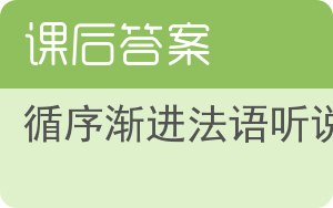 循序渐进法语听说答案 - 封面