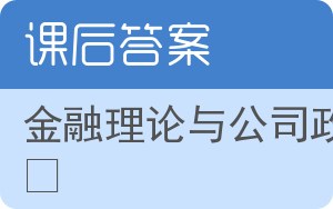 金融理论与公司政策答案 - 封面