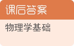 物理学基础第九版答案 - 封面