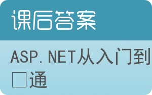 ASP.NET从入门到精通答案 - 封面