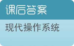 现代操作系统第四版答案 - 封面