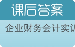 企业财务会计实训第二版答案 - 封面