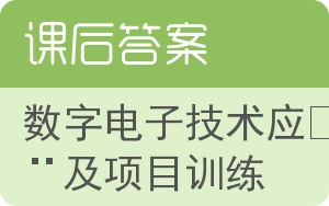 数字电子技术应用及项目训练答案 - 封面