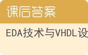 EDA技术与VHDL设计答案 - 封面