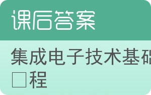 集成电子技术基础教程第三版答案 - 封面