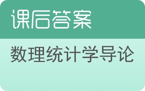 数理统计学导论答案 - 封面